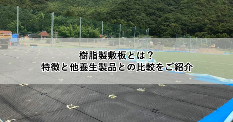 樹脂製敷板とは？特徴と他養生製品との比較をご紹介