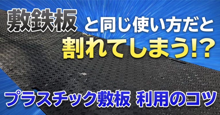 敷鉄板と同じ使い方だと割れてしまう？プラスチック製敷板の利用のコツ