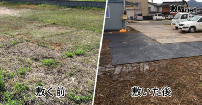 工事現場の仮設駐車場にプラスチック敷板を使ってみました