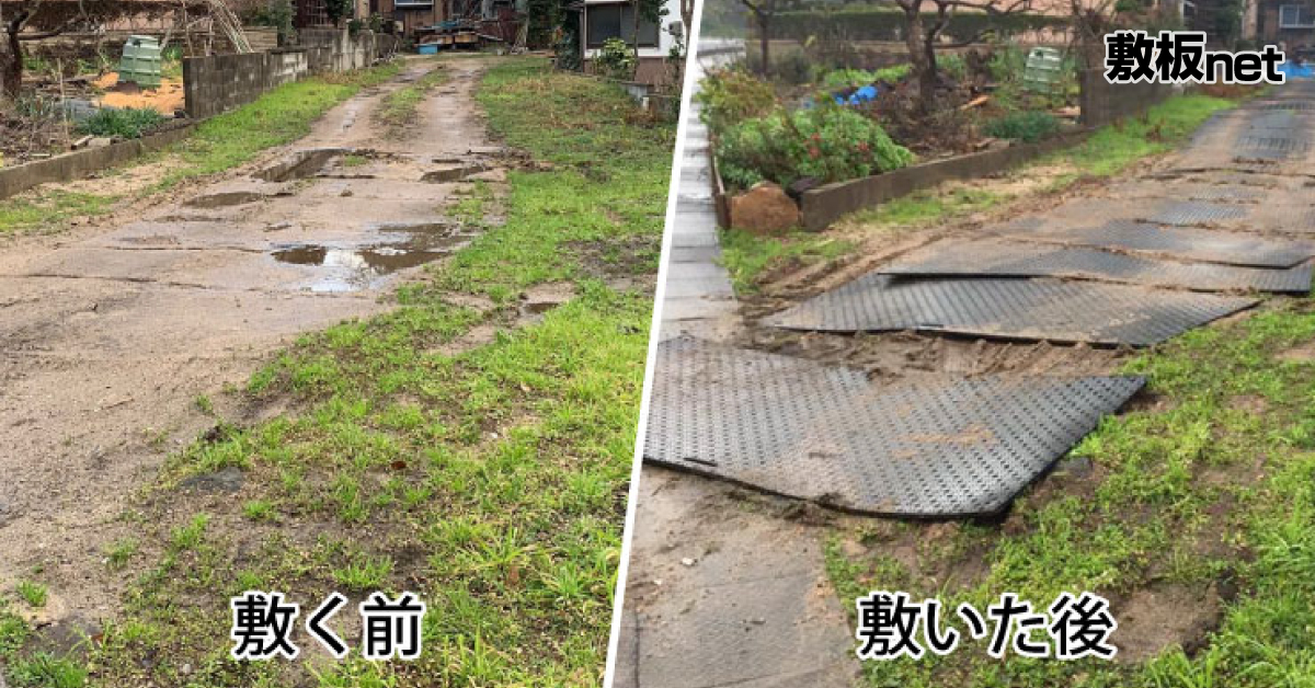 急な雨でのぬかるみ対策に。敷鉄板が使えない狭い通路にプラスチック敷板を使ってみた