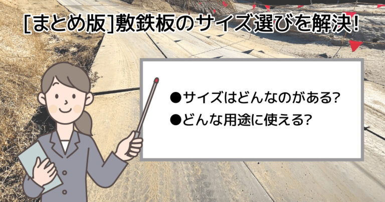 敷鉄板サイズ選びを解決！[まとめ] 敷鉄板のサイズ一覧や用途がわかる