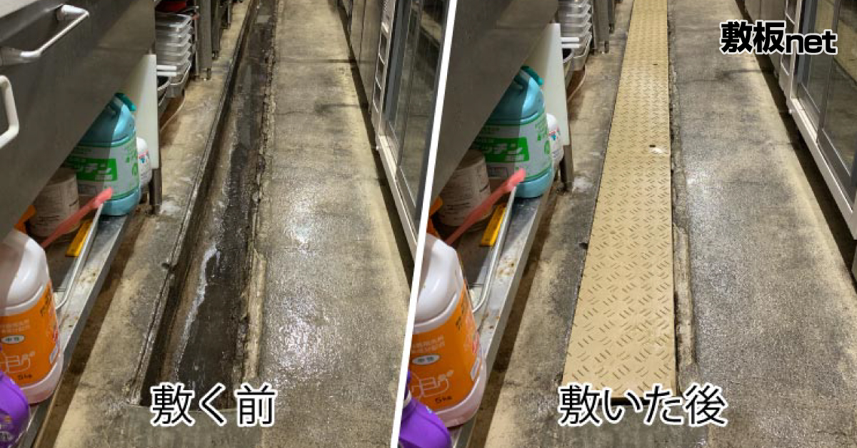 レストラン厨房内の側溝のフタとしてプラスチック敷板を使ってみました