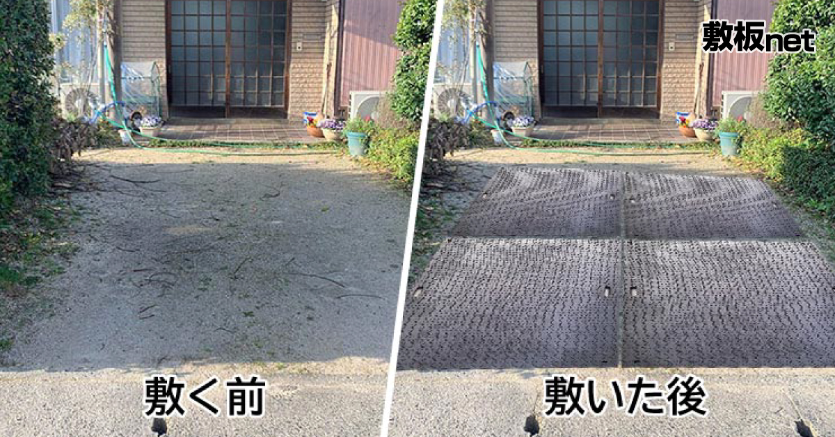 未舗装地の駐車場保護にプラスチック敷板を使ってみました 敷板netブログ 建築資材 農業資材 物流資材の通販サイト