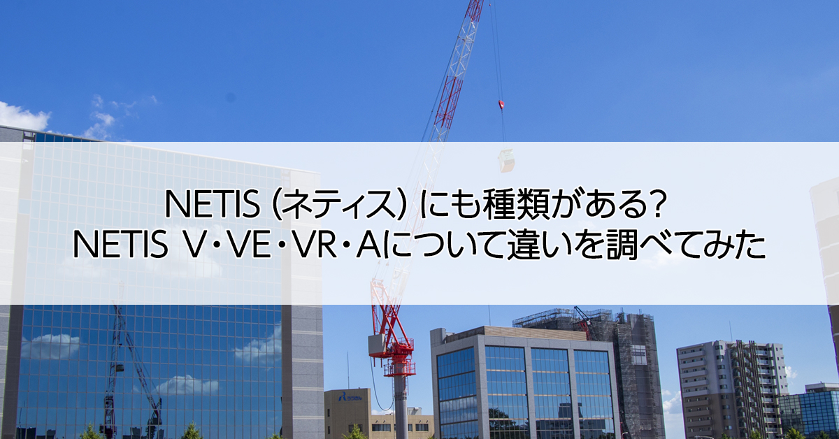NETIS(ネティス)にも種類がある? NETIS V・VE・VR・Aについて違いを調べてみた
