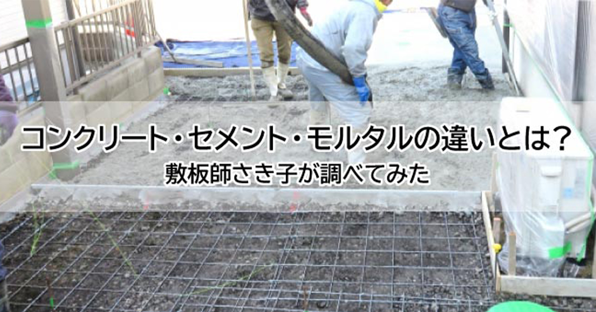 コンクリート・セメント・モルタルの違いとは? 敷板師さき子が調べてみた