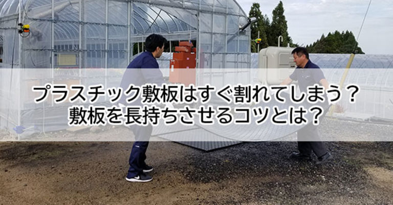 プラスチック敷板はすぐ割れてしまう？ 敷板を長持ちさせるコツとは？