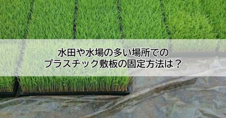 水田や水場の多い場所でのプラスチック敷板の固定方法は？