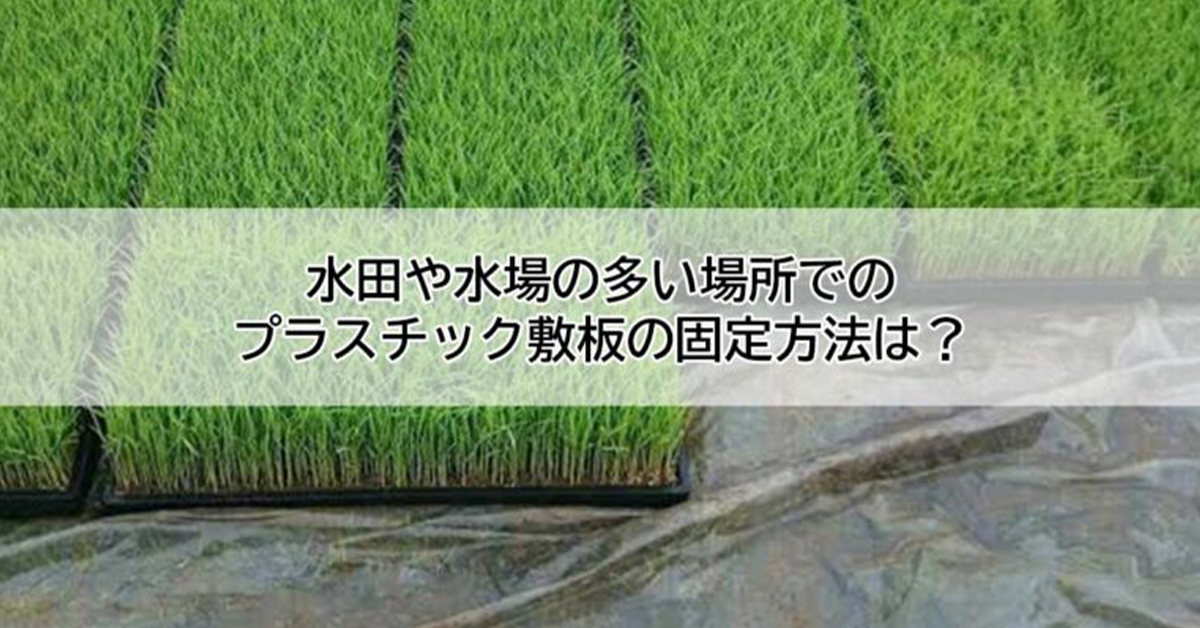 水田や水場の多い場所でのプラスチック敷板の固定方法は？