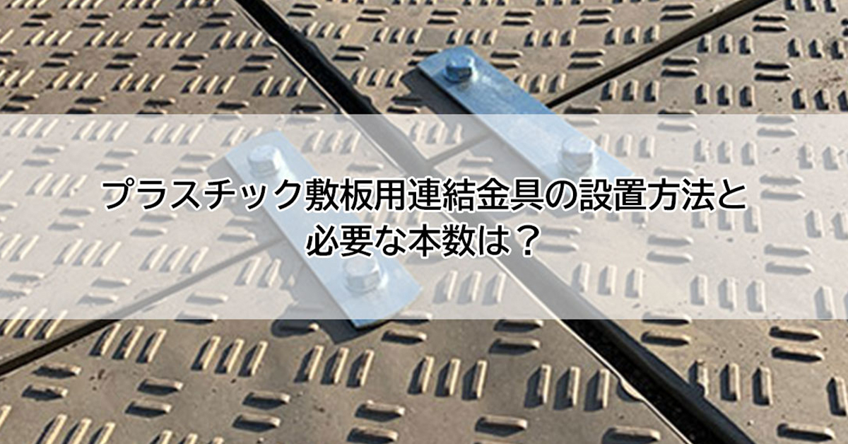 プラスチック敷板用連結金具の設置の仕方や種類は? また、必要な本数はいくつ?