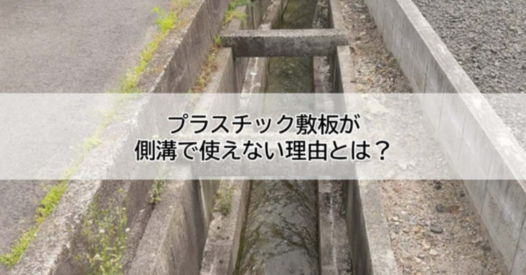 プラスチック敷板が側溝で使えない理由とは？