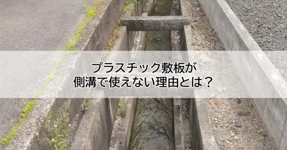 プラスチック敷板が側溝で使えない理由とは?