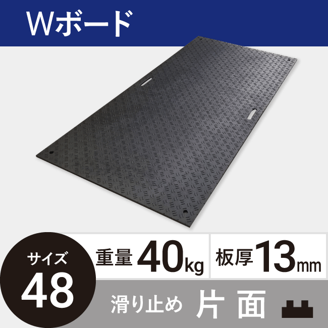 樹脂製敷板 軽量 Wボード 25kg 樹脂マット 4×8尺 搬入路 1,219mm×2,438mm×13 mm 防振マット 駐車場 敷鉄板 緑  滑り止め グレー 黒 仮設 片面凸 6枚組