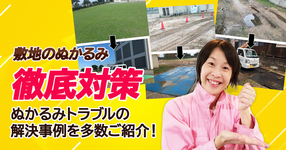 敷地のぬかめみ徹底対策 工事事例と敷板師さき子