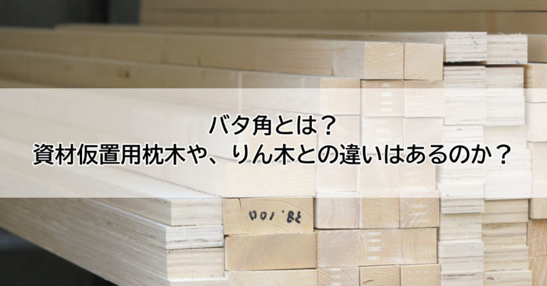 バタ角とは？資材仮置用枕木や、りん木との違いはあるのか？