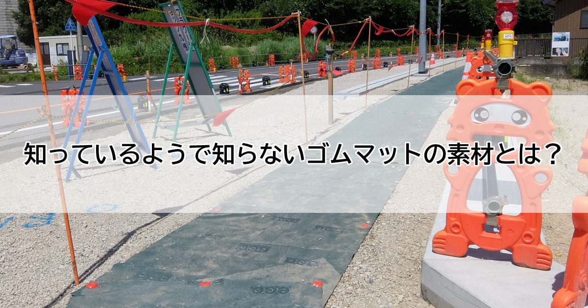知っているようで知らないゴムマットの素材とは?