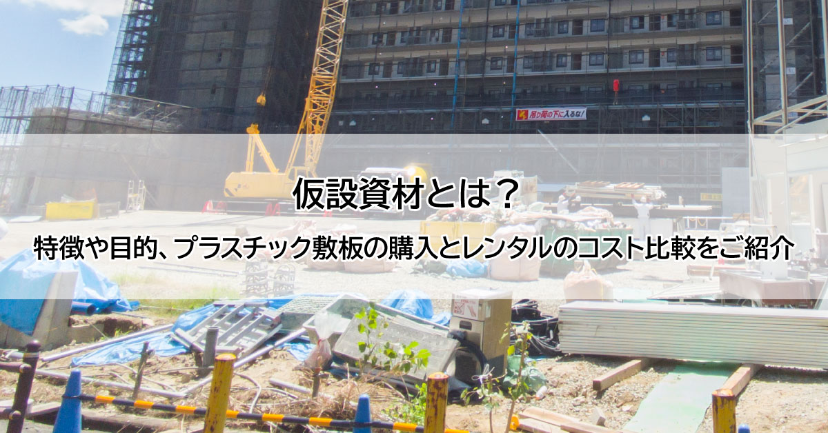 仮設資材とは?