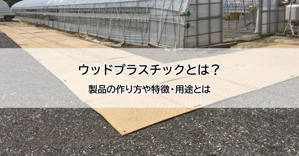 ウッドプラスチックとは？