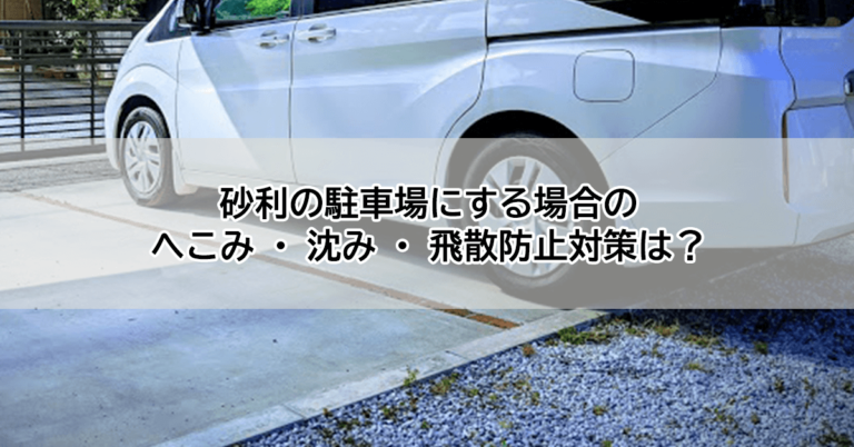 砂利の駐車場にする場合のへこみ・沈み・飛散防止対策は？