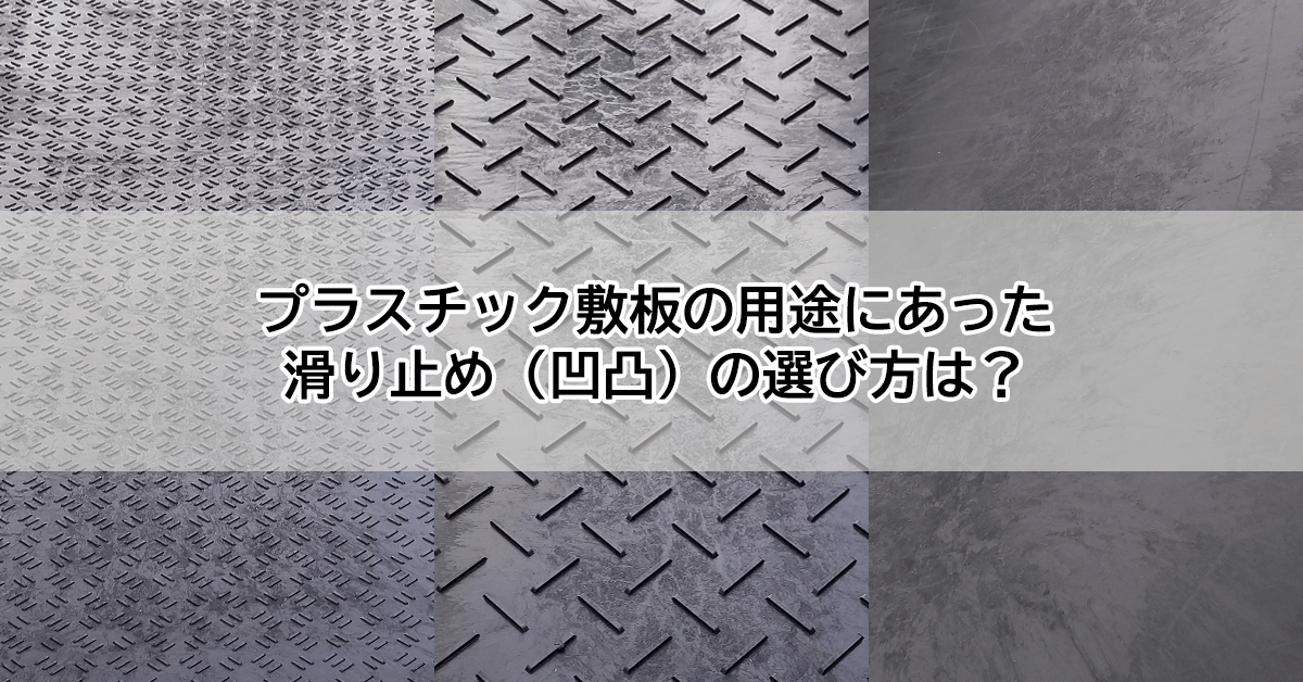 プラスチック敷板の用途にあった滑り止め（凹凸）の選び方は？