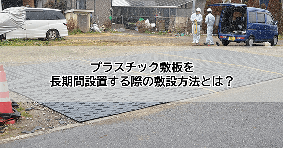 プラスチック敷板を長期間設置する際の敷設方法とは？