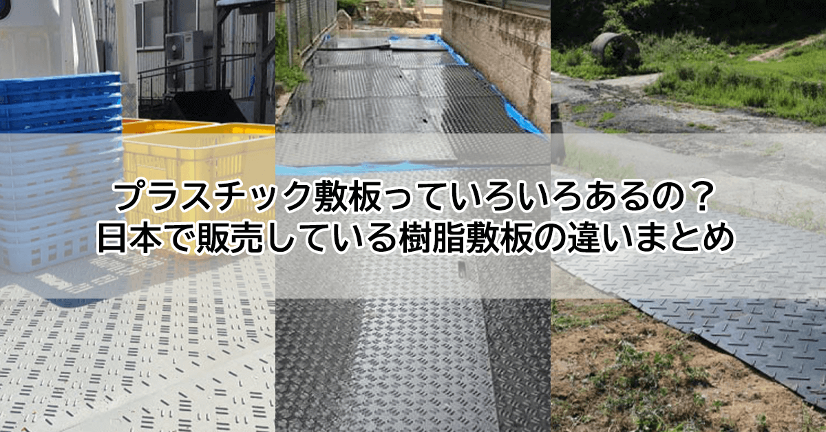 激安】 建築土木ストア樹脂製敷板 Wボード 4×8尺 1,219mm×2,438mm×15 13 mm 39kg 2枚組 片面凸 滑り止め 黒 緑  グレー 敷鉄板 樹脂マット 防振マット 搬入路 駐車場 仮設