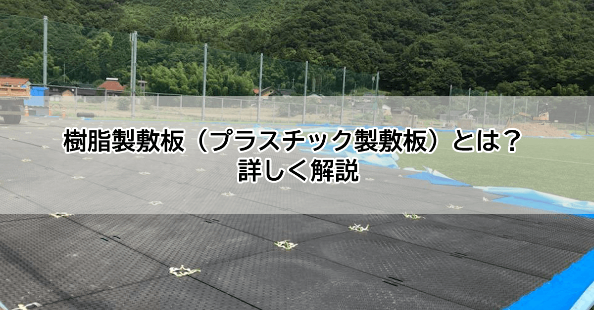 樹脂製敷板(プラスチック製敷板)とは? 詳しく解説
