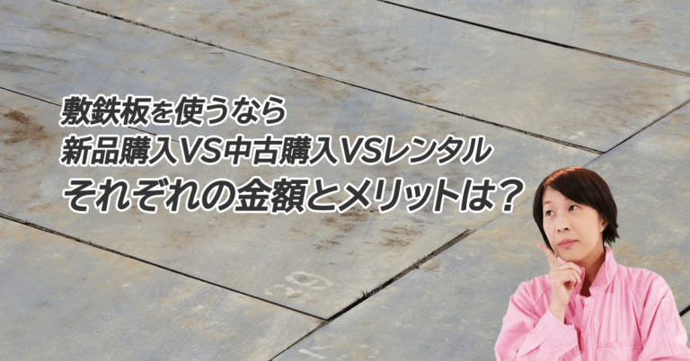 敷鉄板を使うなら、新品購入VS中古購入VSレンタルそれぞれの金額とメリットは？