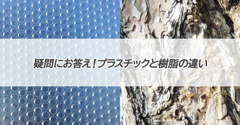 疑問にお答え！プラスチックと樹脂の違い