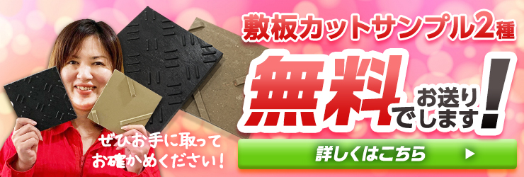 プラスチック敷板無料サンプル2種-敷板net