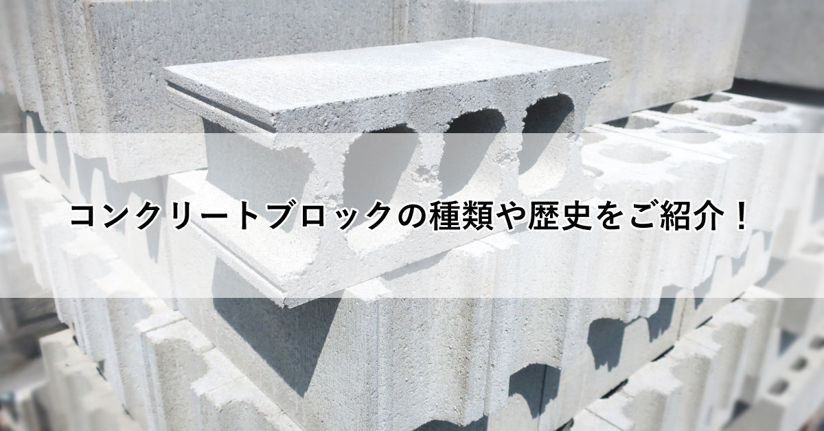コンクリートブロックの種類や歴史をご紹介!