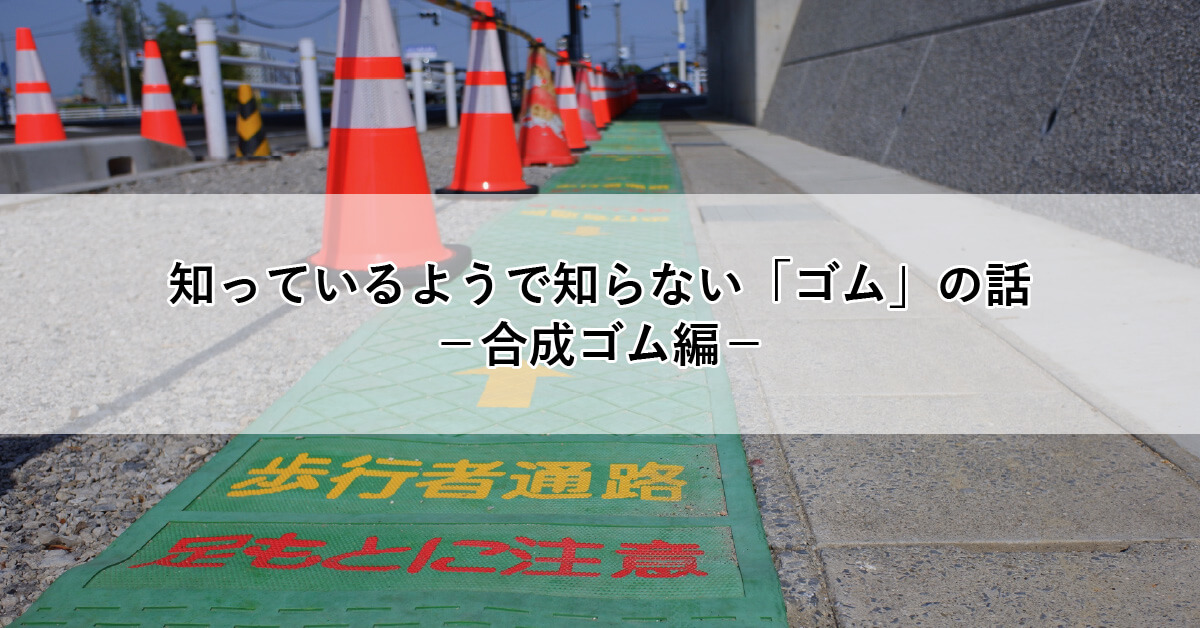 知っているようで知らないゴムの素材とは？-合成ゴム編-