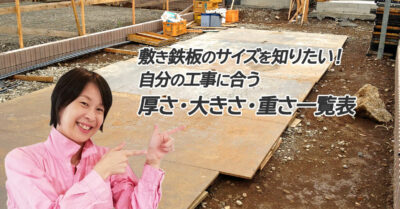 【徹底解説!】敷鉄板の運搬・敷き方・設置方法 – 敷板netブログ|建築資材・農業資材・物流資材の通販サイト