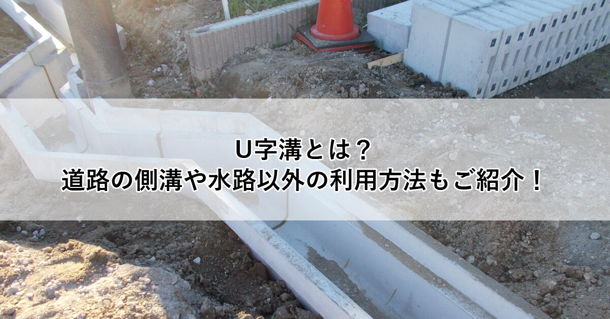 U字溝とは?