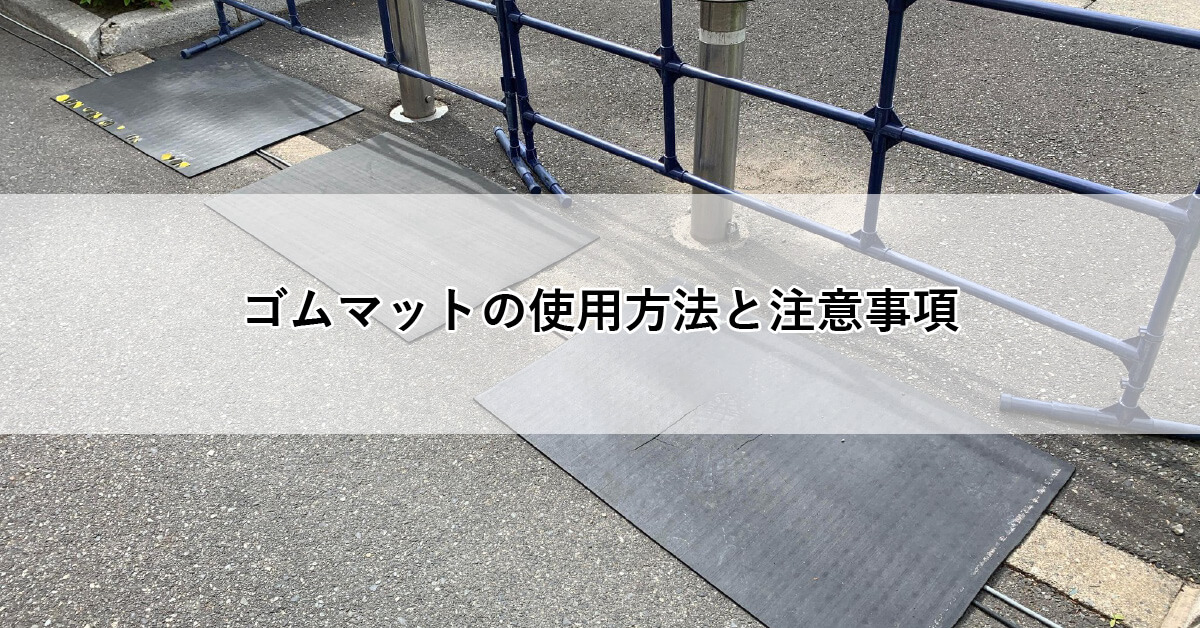 ゴムマットの使用方法と注意事項