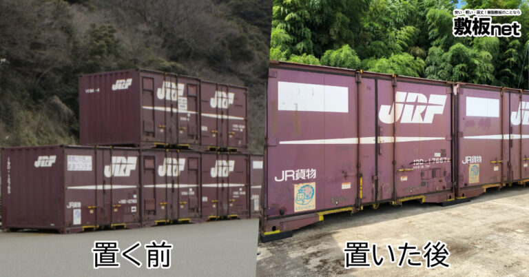 コンテナの下にプラスチックブロックを置く前と置いたあと