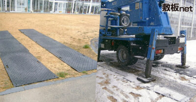 高所作業車での作業は足場の固定が不可欠。土地養生にプラスチック敷板を利用