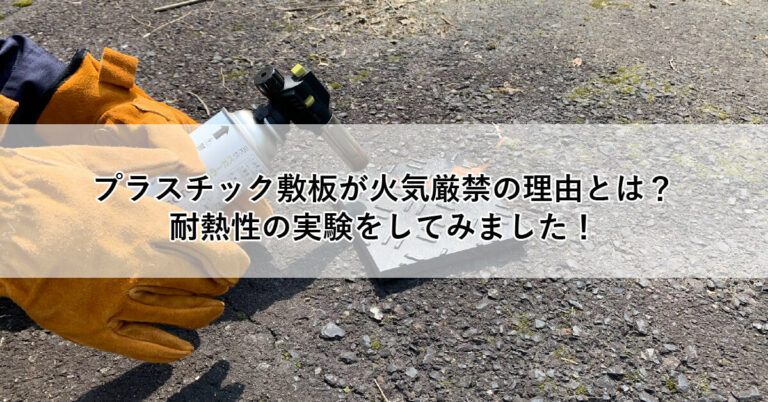 プラスチック敷板が火気厳禁の理由とは？耐熱性の実験をしてみました！