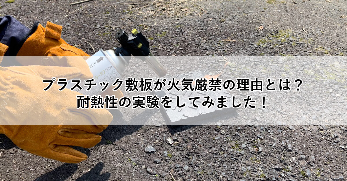 プラスチック敷板が火気厳禁の理由とは?耐熱性の実験をしてみました!