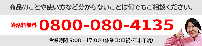 敷板ネットのお問い合わせは0800‐080‐4135。商品のことや使い方など分からないことは何でもご相談ください