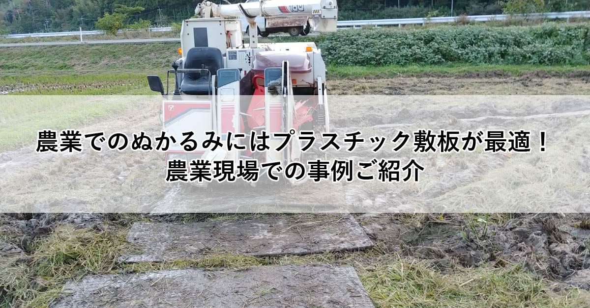 農業でのぬかるみにはプラスチック敷板が最適! 農業現場での事例ご紹介