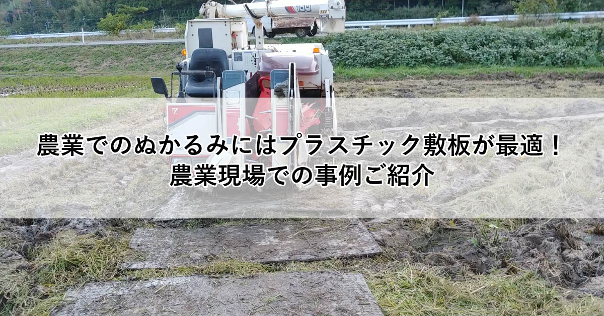 農業でのぬかるみにはプラスチック敷板が最適！ 農業現場での事例ご紹介