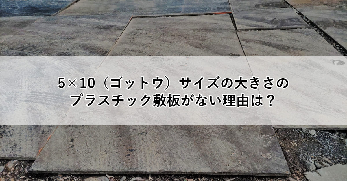 5×10（ゴットウ）サイズの大きさのプラスチック敷板がない理由は？