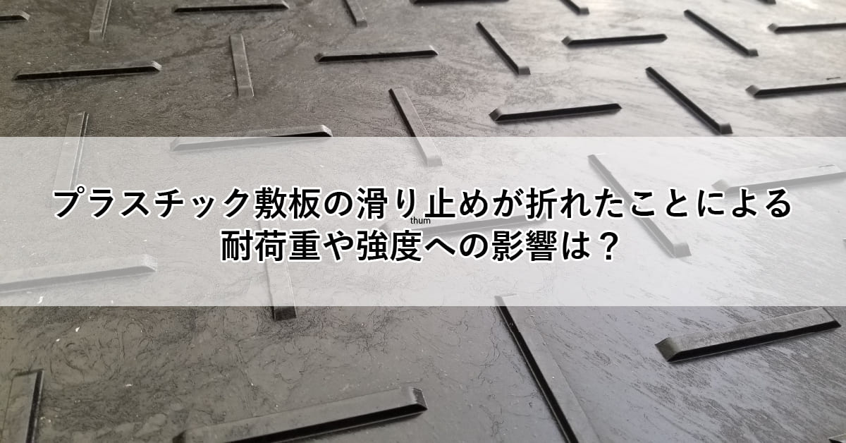 滑り止めが折れたことによる耐荷重や強度への影響は？