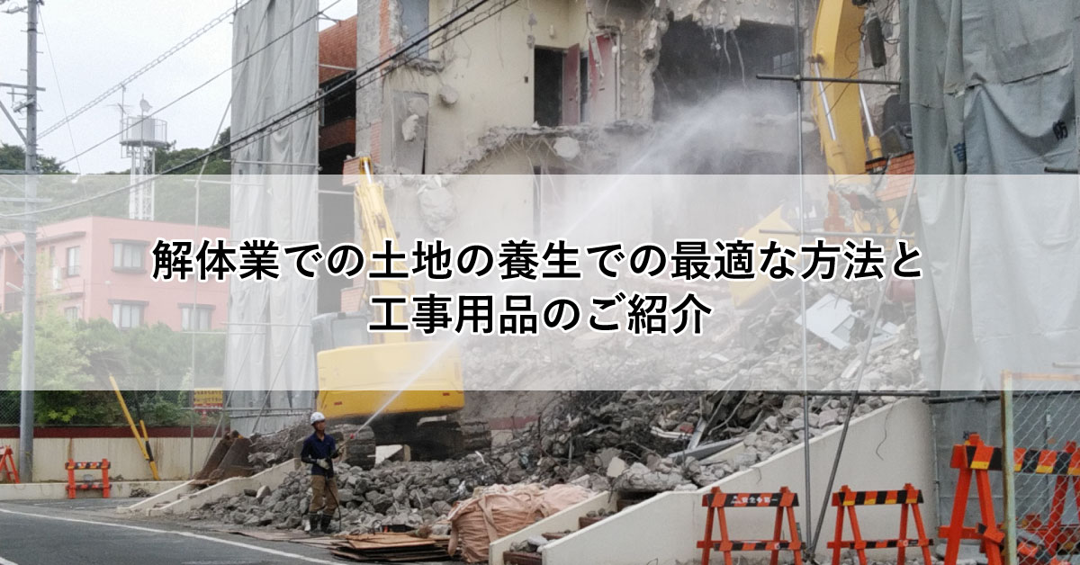 解体業での土地の養生での最適な方法と工事用品のご紹介