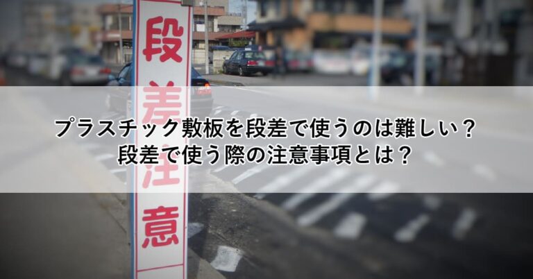 プラスチック敷板を段差で使うのは難しい？段差で使う際の注意事項とは？