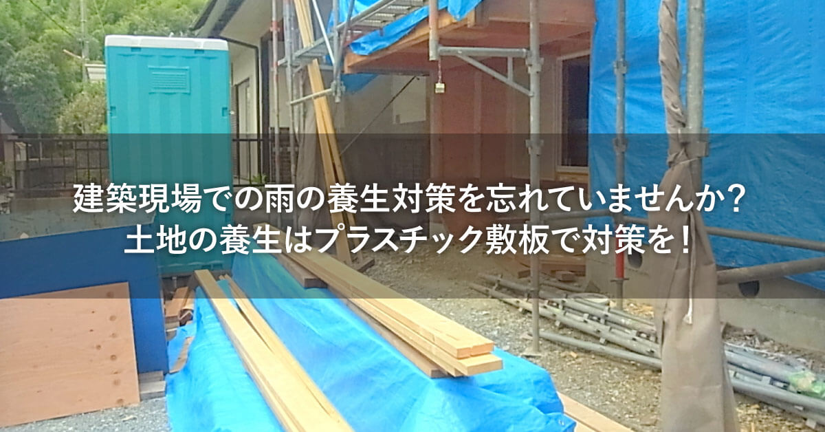 建築現場での雨の養生対策を忘れていませんか？土地の養生ならプラスチック敷板で対策を！