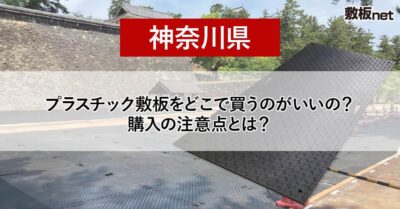 神奈川県の方必見！プラスチック敷板を どこで買うのがいいの？注意点とは？