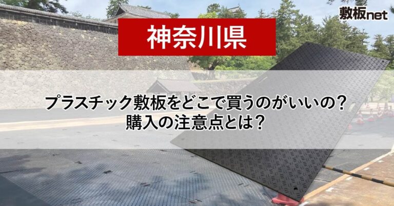 神奈川県の方必見！プラスチック敷板を どこで買うのがいいの？注意点とは？