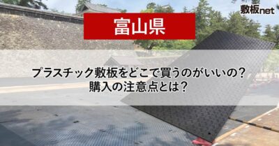 富山県の方必見！プラスチック敷板を どこで買うのがいいの？注意点とは？