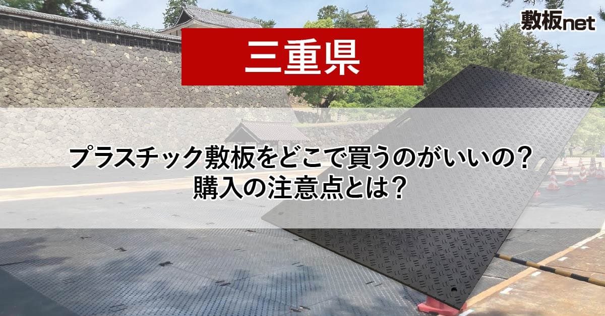 三重県の方必見！プラスチック敷板を どこで買うのがいいの？注意点とは？